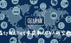 如何在tpWallet中获取LUNA的空投机会？