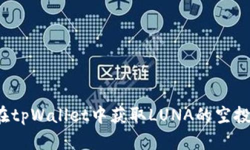 如何在tpWallet中获取LUNA的空投机会?