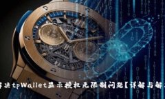 如何解决tpWallet显示授权无限制问题？