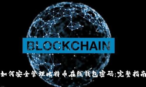 如何安全管理比特币在线钱包密码:完整指南