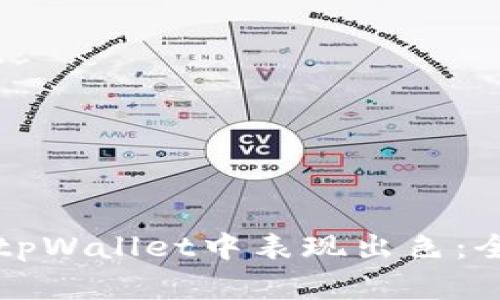 如何在tpWallet中表现出色:全面指南