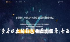 如何查看以太坊钱包的历史记录：全面