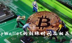 币安提现到tpWallet的到账时间及相关常