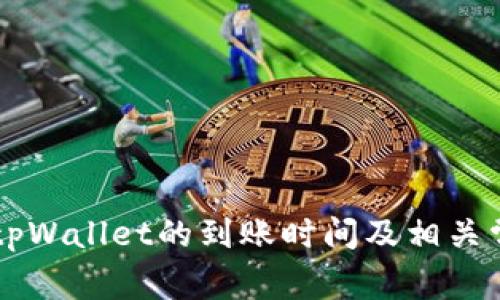 币安提现到tpWallet的到账时间及相关常见问题解答