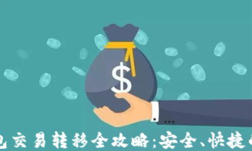 比特币钱包交易转移全攻略:安全、快捷的转账方法