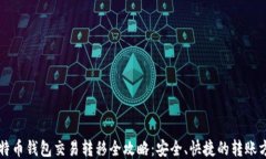 比特币钱包交易转移全攻略：安全、快