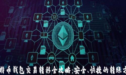 比特币钱包交易转移全攻略:安全、快捷的转账方法