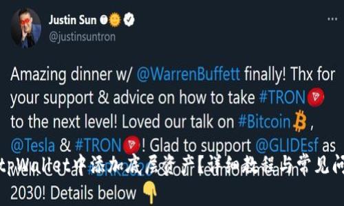 如何在tpWallet中添加底层资产?详细教程与常见问题解答