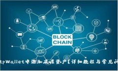 如何在tpWallet中添加底层资产？详细教