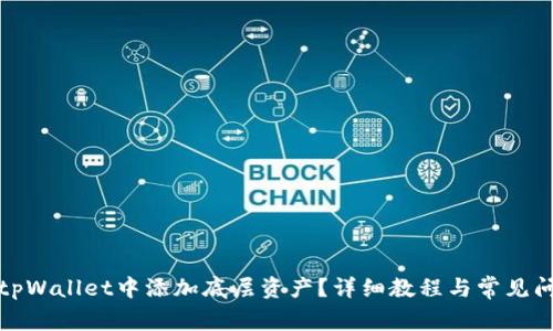 如何在tpWallet中添加底层资产?详细教程与常见问题解答