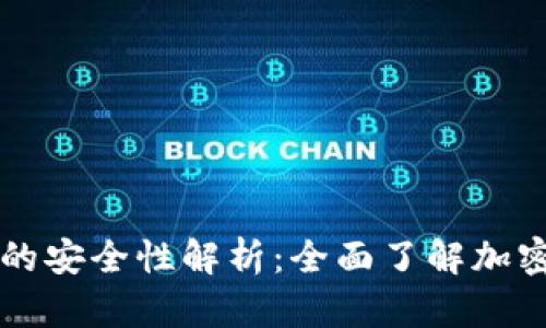 pusl Token钱包的安全性解析:全面了解加密资产的保护措施
