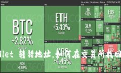 tpWallet 转错地址，如何在交易所找回资