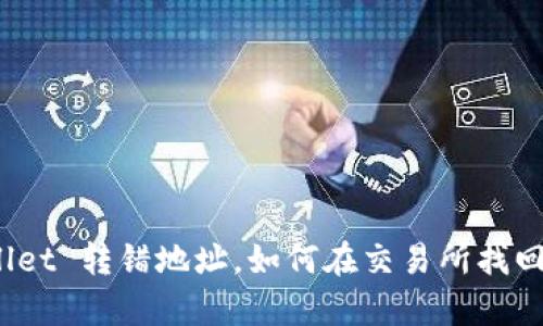 tpWallet 转错地址,如何在交易所找回资金?
