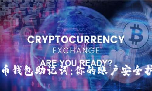 比特币钱包助记词:你的账户安全护航员