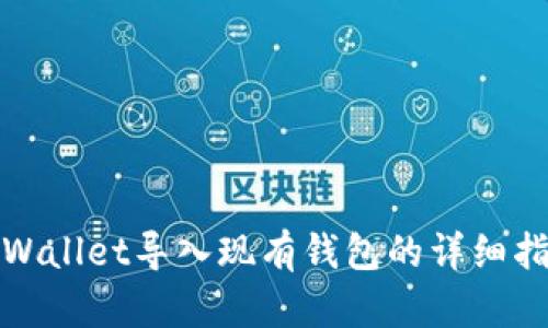 tpWallet导入现有钱包的详细指南