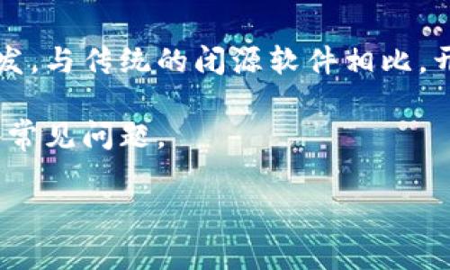 开源比特币钱包是指一种允许用户管理和存储比特币的数字钱包,这种钱包的源代码是公开的,任何人都可以查看、修改和参与开发。与传统的闭源软件相比,开源比特币钱包为用户提供了更高的透明度和安全性,因为当源代码可供审查时,安全漏洞和其他问题就可以更快地被发现和修复。
下面详细介绍开源比特币钱包的方方面面,包括其定义、优缺点、如何选择合适的开源钱包、常见的开源钱包以及关于其使用的一些常见问题。
开源比特币钱包解析:安全、透明的选择