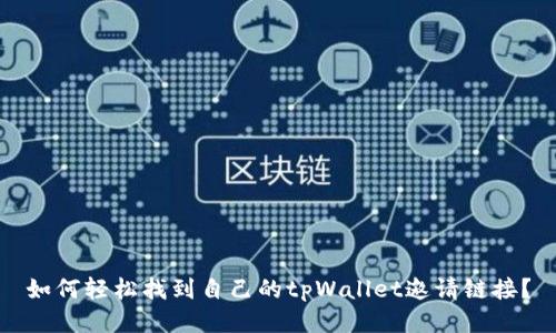 如何轻松找到自己的tpWallet邀请链接?