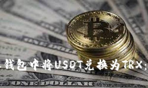 如何在比特派钱包中将USDT兑换为TRX:详细步骤指南