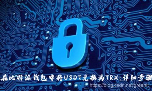 如何在比特派钱包中将USDT兑换为TRX:详细步骤指南