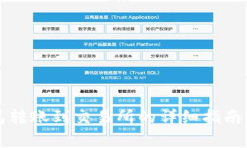 比特币钱包转账到交易所的详细指南及注意事项