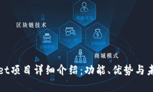 tpWallet项目详细介绍:功能、优势与未来前景