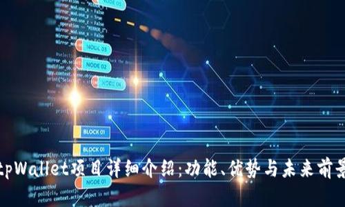 tpWallet项目详细介绍:功能、优势与未来前景