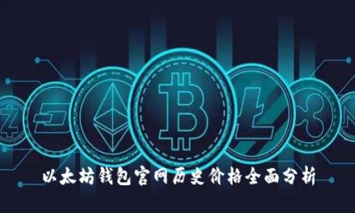以太坊钱包官网历史价格全面分析
