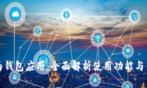华为钱包应用:全面解析使用功能与优势
