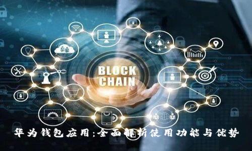 华为钱包应用:全面解析使用功能与优势