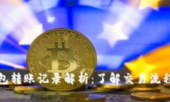 比特币钱包转账记录解析：了解交易流