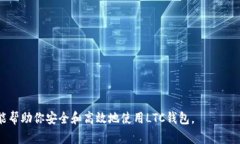   如何安全导入LTC钱包，轻松管理莱特