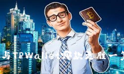 比特派(BitPie)与TPWallet哪款更胜一筹?全面对比分析