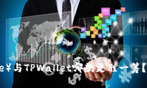 比特派(BitPie)与TPWallet哪款更胜一筹?全面对比分析