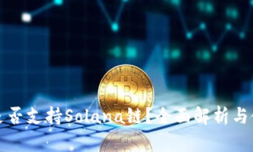 TP钱包是否支持Solana链?全面解析与使用指南