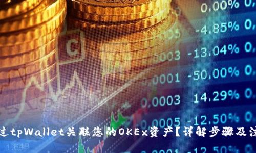 如何通过tpWallet关联您的OKEx资产?详解步骤及注意事项