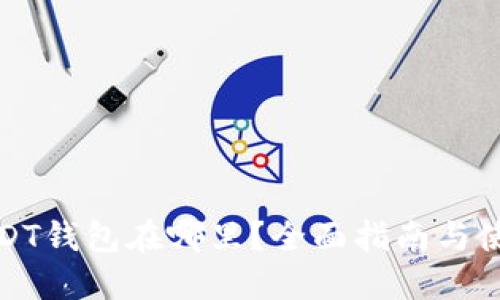 火币USDT钱包在哪里?全面指南与使用技巧