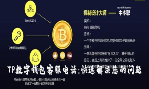 TP数字钱包客服电话:快速解决您的问题