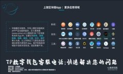 TP数字钱包客服电话：快速解决您的问