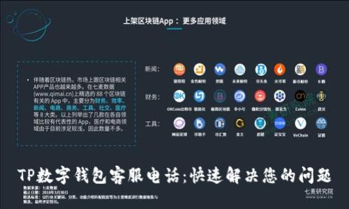 TP数字钱包客服电话:快速解决您的问题