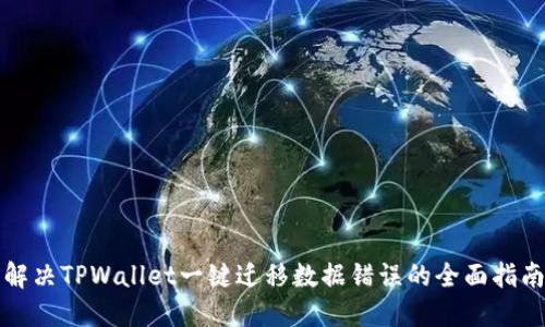 解决TPWallet一键迁移数据错误的全面指南