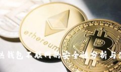 比特币热钱包不联网的安全性分析与使