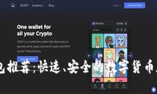 USDT钱包推荐:快速、安全的数字货币存储选择