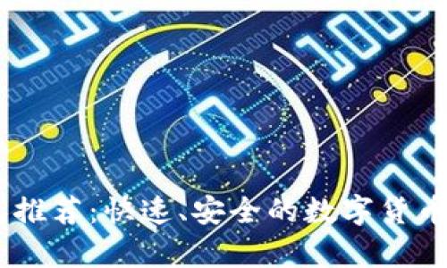 USDT钱包推荐:快速、安全的数字货币存储选择