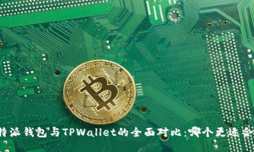 比特派钱包与TPWallet的全面对比:哪个更适合你?