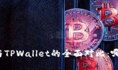 比特派钱包与TPWallet的全面对比：哪个