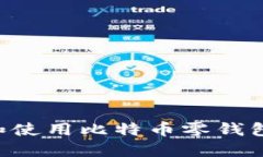 如何选择和使用比特币零钱包：全面指