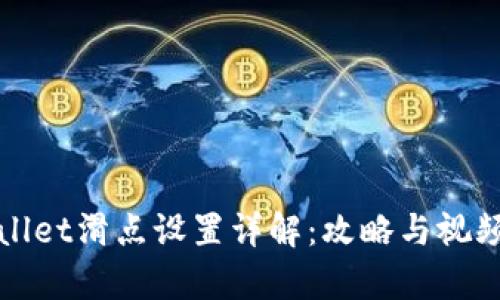 tpWallet滑点设置详解:攻略与视频指南