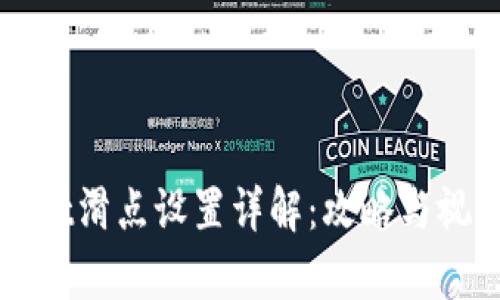 tpWallet滑点设置详解:攻略与视频指南