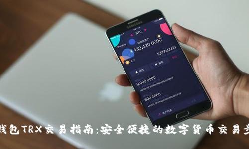 TP钱包TRX交易指南:安全便捷的数字货币交易步骤