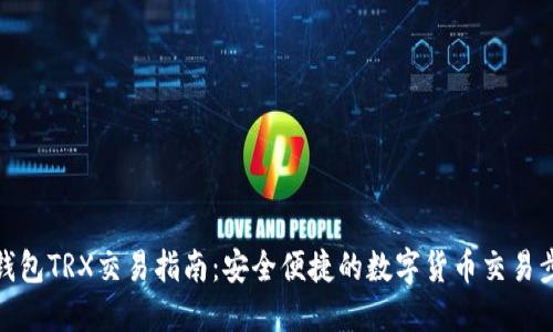 TP钱包TRX交易指南:安全便捷的数字货币交易步骤